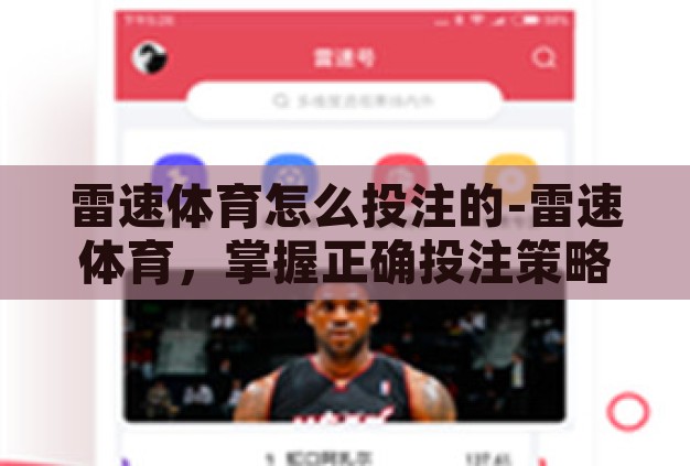 雷速体育怎么投注的-雷速体育,掌握正确投注策略,提升娱乐与赢利双赢 雷速体育怎么投注的-雷速体育,掌握正确投注策略,提升娱乐与赢利双赢