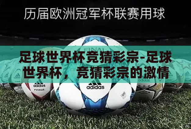 足球世界杯竞猜彩宗-足球世界杯,竞猜彩宗的激情与智慧 足球世界杯竞猜彩宗-足球世界杯,竞猜彩宗的激情与智慧