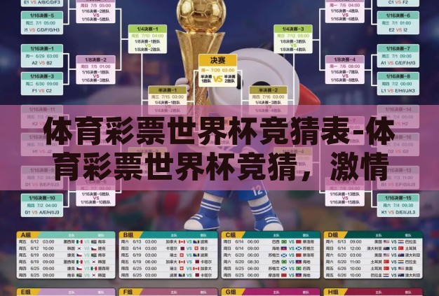 体育彩票世界杯竞猜表-体育彩票世界杯竞猜,激情与智慧的碰撞 体育彩票世界杯竞猜表-体育彩票世界杯竞猜,激情与智慧的碰撞