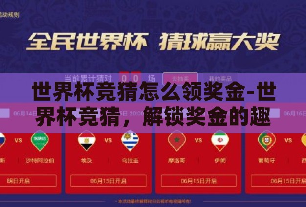 世界杯竞猜怎么领奖金-世界杯竞猜,解锁奖金的趣味之旅 世界杯竞猜怎么领奖金-世界杯竞猜,解锁奖金的趣味之旅