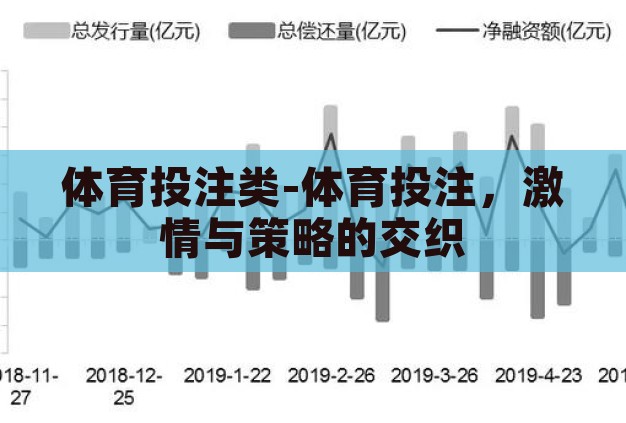 体育投注类-体育投注,激情与策略的交织 体育投注类-体育投注,激情与策略的交织