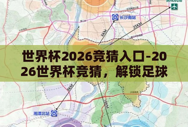 世界杯2026竞猜入口-2026世界杯竞猜,解锁足球盛宴的神秘入口 世界杯2026竞猜入口-2026世界杯竞猜,解锁足球盛宴的神秘入口