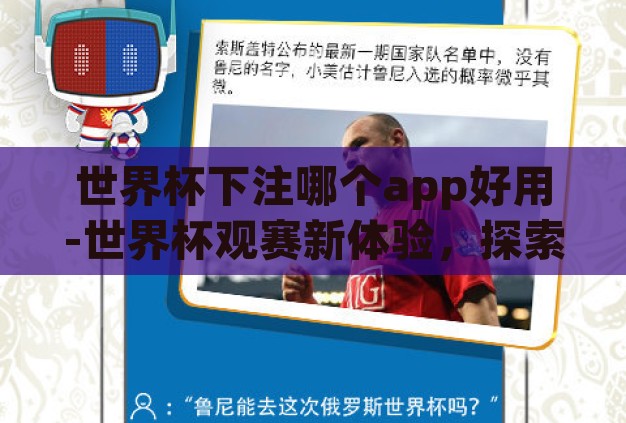 世界杯下注哪个app好用-世界杯观赛新体验,探索高效下注APP的奥秘 世界杯下注哪个app好用-世界杯观赛新体验,探索高效下注APP的奥秘