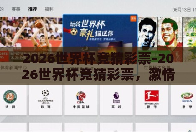 2026世界杯竞猜彩票-2026世界杯竞猜彩票，激情与策略的碰撞