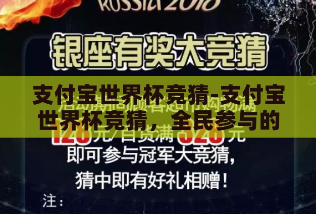 支付宝世界杯竞猜-支付宝世界杯竞猜,全民参与的足球盛宴新体验 支付宝世界杯竞猜-支付宝世界杯竞猜,全民参与的足球盛宴新体验