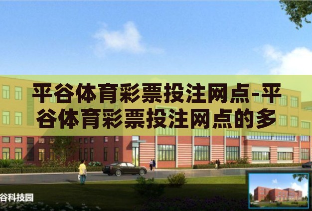 平谷体育彩票投注网点-平谷体育彩票投注网点的多元化发展与社会影响 平谷体育彩票投注网点-平谷体育彩票投注网点的多元化发展与社会影响