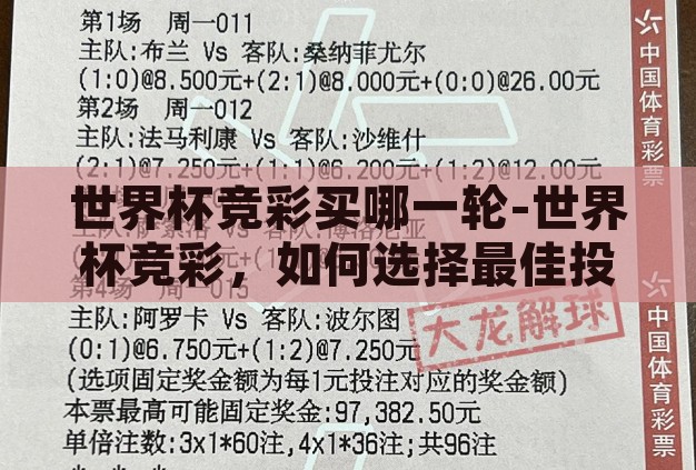 世界杯竞彩买哪一轮-世界杯竞彩,如何选择最佳投注轮次? 世界杯竞彩买哪一轮-世界杯竞彩,如何选择最佳投注轮次?