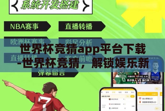 世界杯竞猜app平台下载-世界杯竞猜,解锁娱乐新体验的数字平台 世界杯竞猜app平台下载-世界杯竞猜,解锁娱乐新体验的数字平台