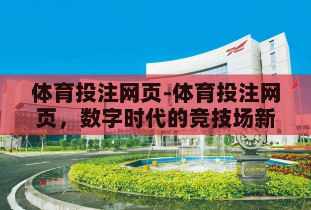 体育投注网页-体育投注网页,数字时代的竞技场新视角 体育投注网页-体育投注网页,数字时代的竞技场新视角