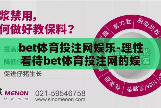 bet体育投注网娱乐-理性看待bet体育投注网的娱乐与风险 bet体育投注网娱乐-理性看待bet体育投注网的娱乐与风险