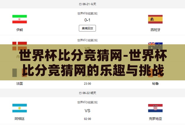 世界杯比分竞猜网-世界杯比分竞猜网的乐趣与挑战 世界杯比分竞猜网-世界杯比分竞猜网的乐趣与挑战