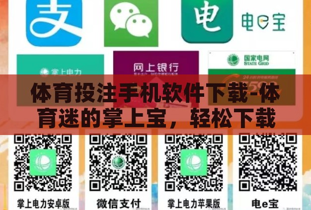 体育投注手机软件下载-体育迷的掌上宝,轻松下载体育投注手机软件 体育投注手机软件下载-体育迷的掌上宝,轻松下载体育投注手机软件