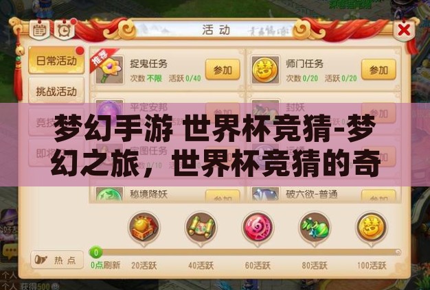 梦幻手游 世界杯竞猜-梦幻之旅,世界杯竞猜的奇幻篇章 梦幻手游 世界杯竞猜-梦幻之旅,世界杯竞猜的奇幻篇章