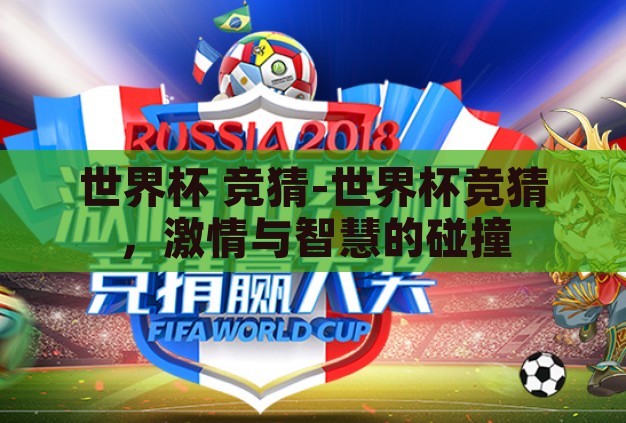 世界杯 竞猜-世界杯竞猜,激情与智慧的碰撞 世界杯 竞猜-世界杯竞猜,激情与智慧的碰撞