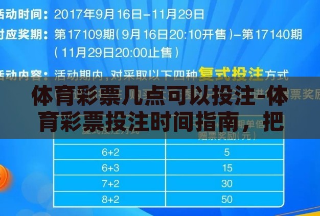体育彩票几点可以投注-体育彩票投注时间指南，把握精彩瞬间，赢取幸运之选