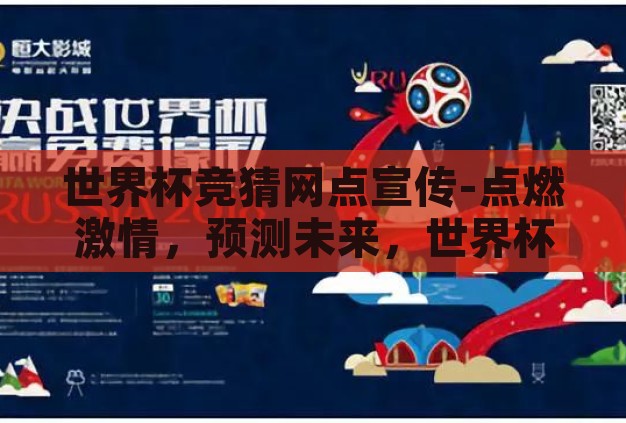 世界杯竞猜网点宣传-点燃激情,预测未来,世界杯竞猜网点新体验 世界杯竞猜网点宣传-点燃激情,预测未来,世界杯竞猜网点新体验