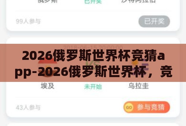 2026俄罗斯世界杯竞猜app-2026俄罗斯世界杯,竞猜APP的数字盛宴与球迷新体验 2026俄罗斯世界杯竞猜app-2026俄罗斯世界杯,竞猜APP的数字盛宴与球迷新体验