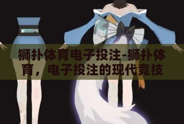 狮扑体育电子投注-狮扑体育,电子投注的现代竞技场 狮扑体育电子投注-狮扑体育,电子投注的现代竞技场