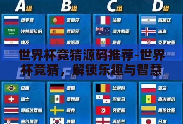 世界杯竞猜源码推荐-世界杯竞猜,解锁乐趣与智慧的源码探索 世界杯竞猜源码推荐-世界杯竞猜,解锁乐趣与智慧的源码探索