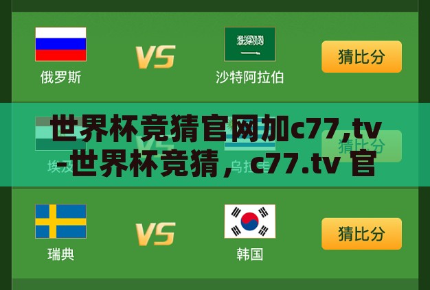 世界杯竞猜官网加c77,tv-世界杯竞猜,c77.tv 官网的精彩与挑战 世界杯竞猜官网加c77,tv-世界杯竞猜,c77.tv 官网的精彩与挑战