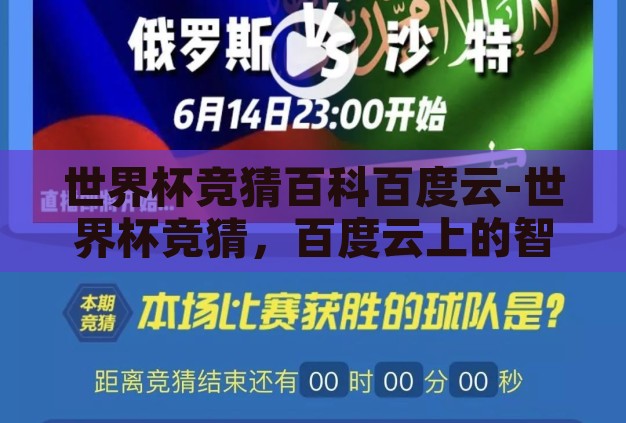 世界杯竞猜百科百度云-世界杯竞猜，百度云上的智慧碰撞