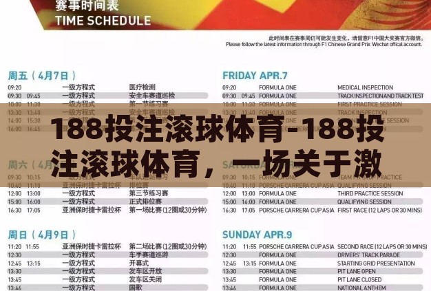 188投注滚球体育-188投注滚球体育,一场关于激情与策略的竞技盛宴 188投注滚球体育-188投注滚球体育,一场关于激情与策略的竞技盛宴